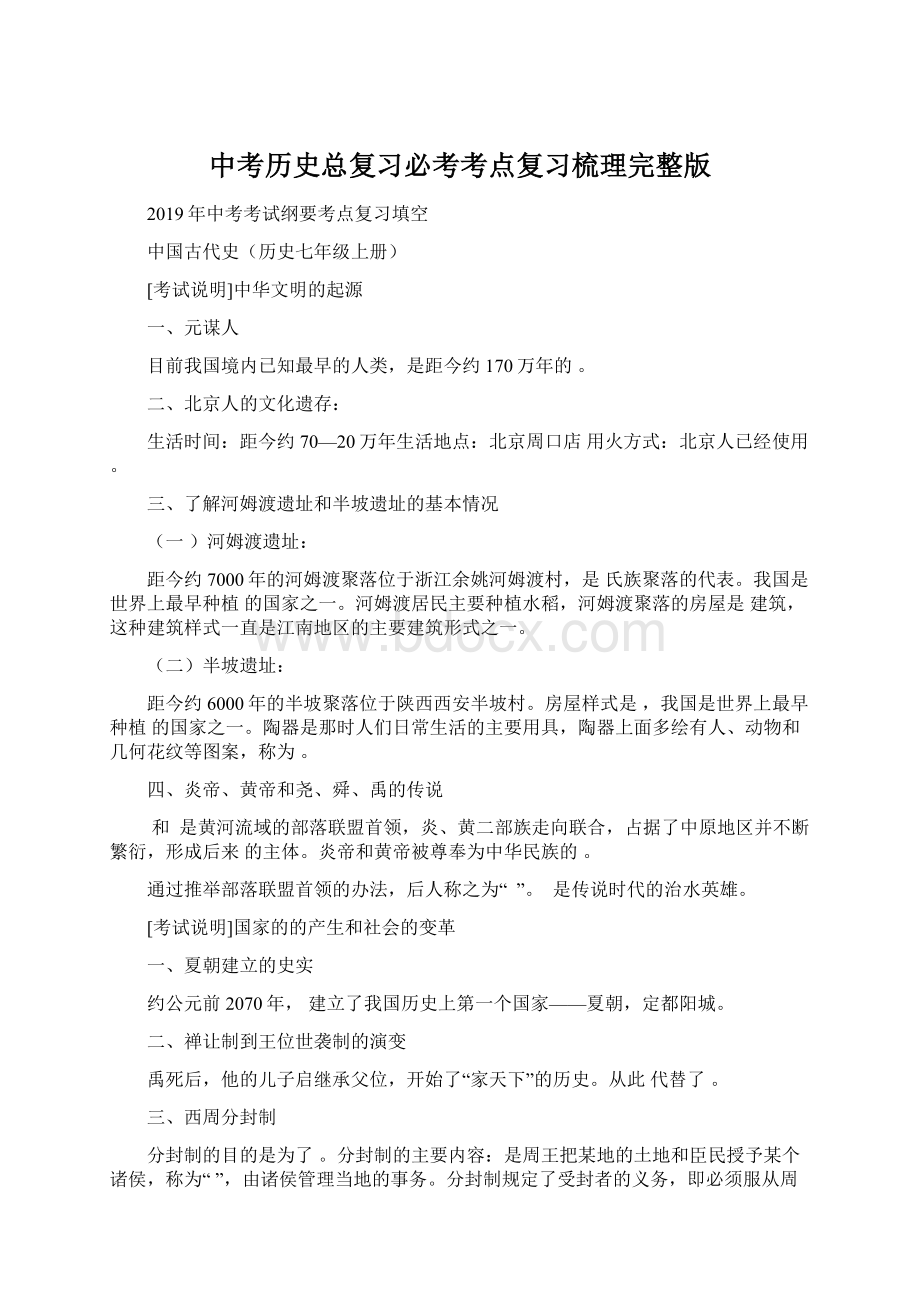 中考历史总复习必考考点复习梳理完整版.docx