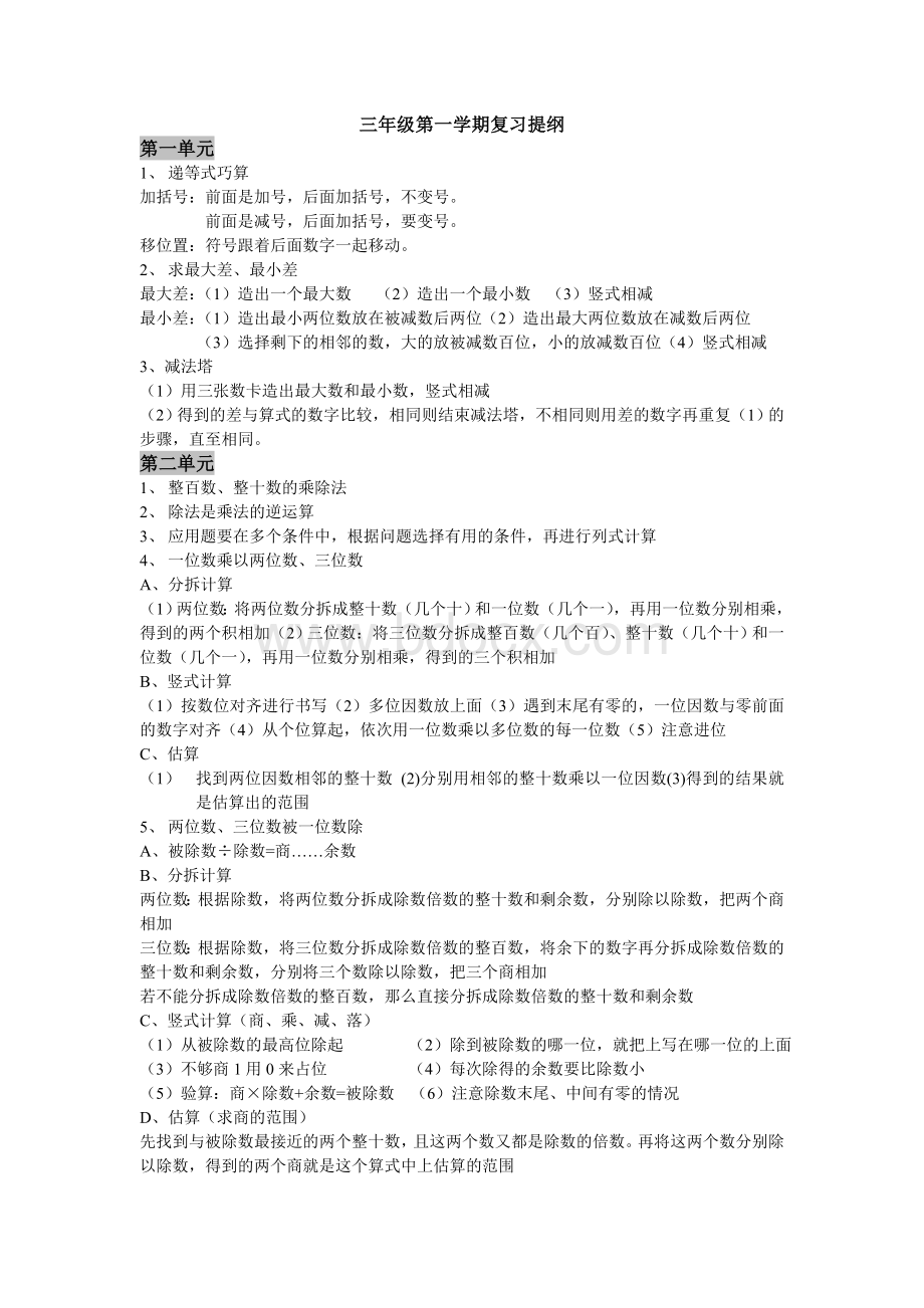 沪教版三年级数学第一学期复习提纲.doc