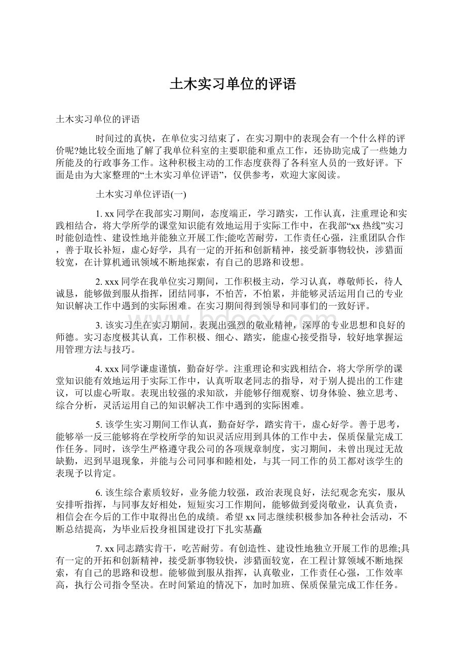 土木实习单位的评语Word文件下载.docx_第1页