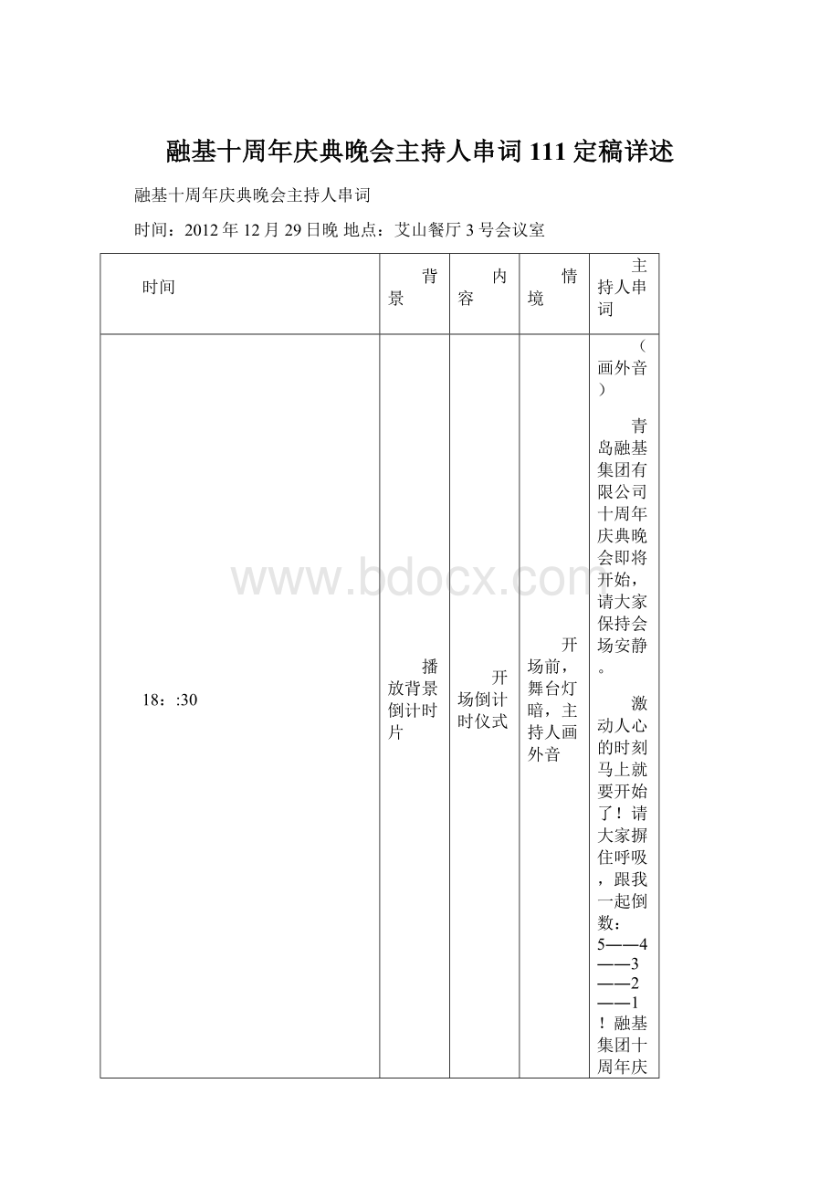 融基十周年庆典晚会主持人串词111定稿详述.docx_第1页