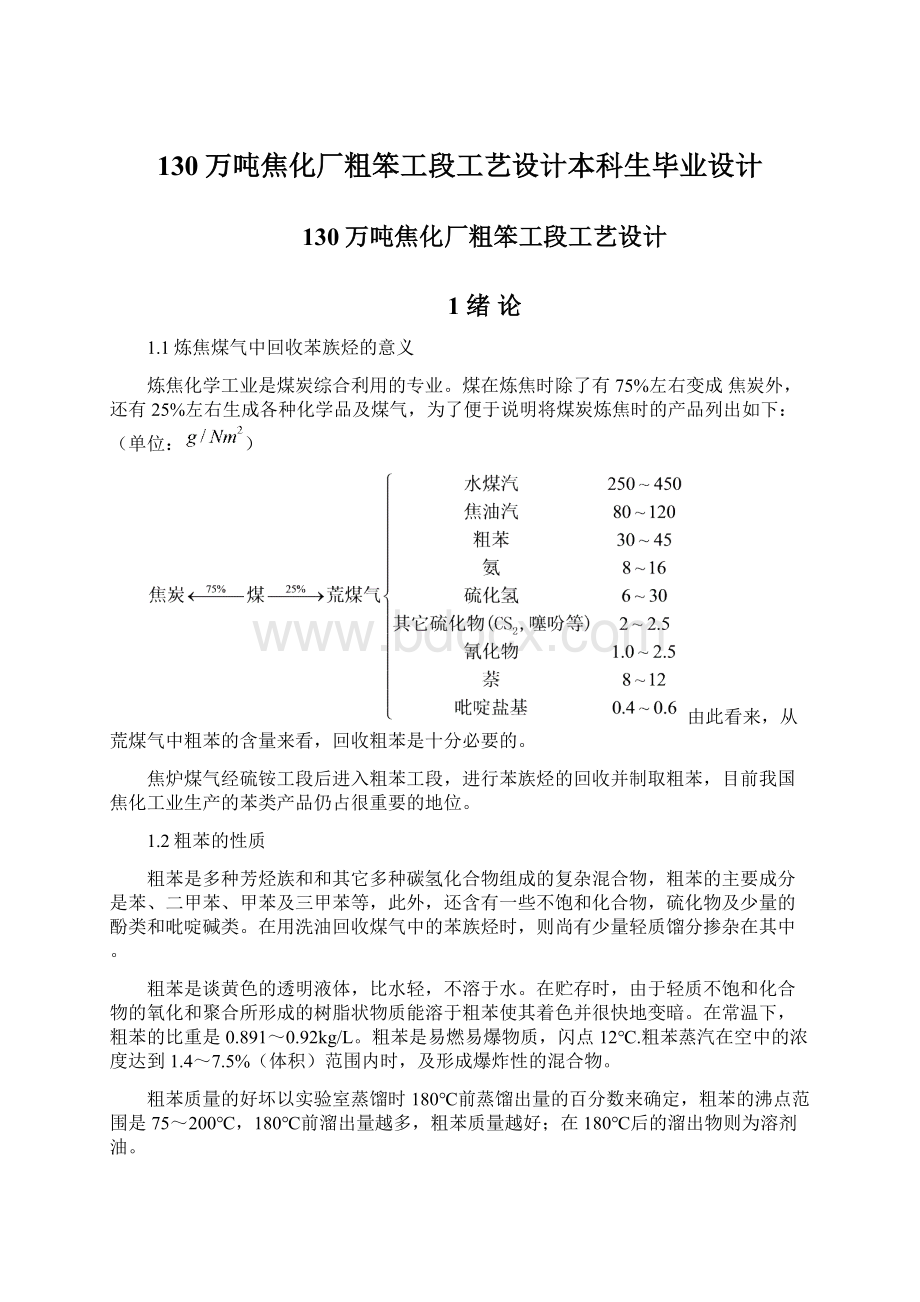 130万吨焦化厂粗笨工段工艺设计本科生毕业设计.docx_第1页