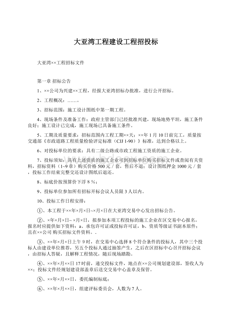 大亚湾工程建设工程招投标Word文件下载.docx