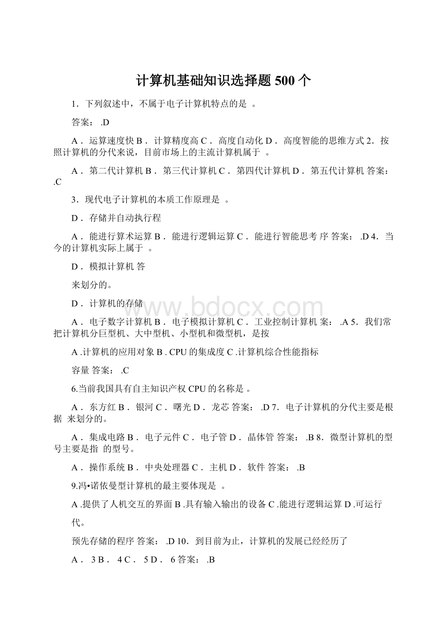 计算机基础知识选择题500个Word下载.docx