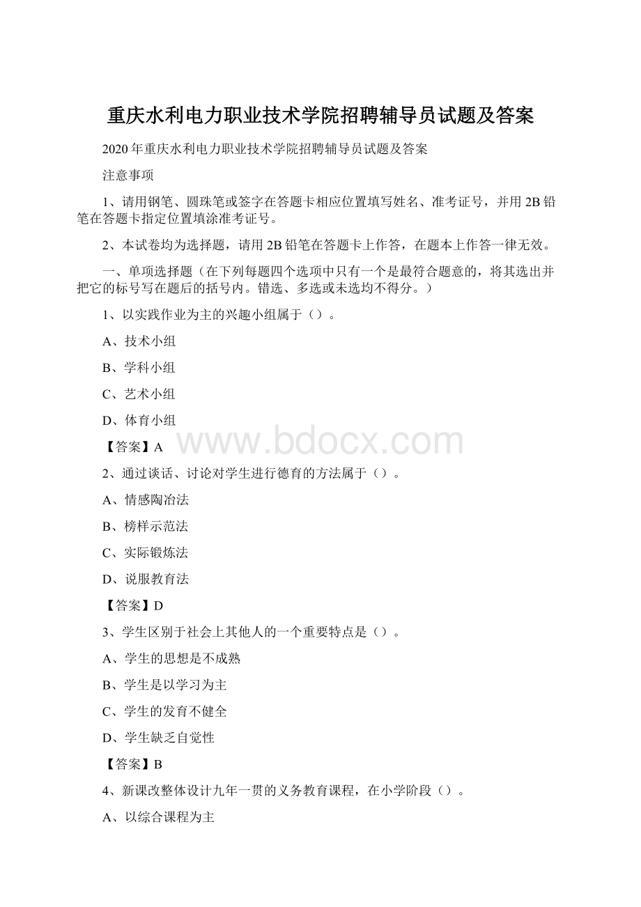 重庆水利电力职业技术学院招聘辅导员试题及答案文档格式.docx_第1页