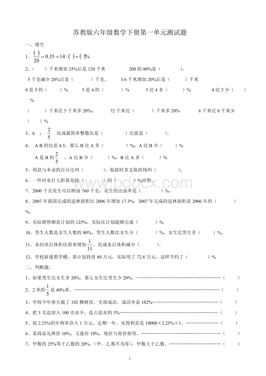 苏教版六年级数学下册单元测试题Word格式文档下载.doc_第1页