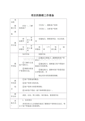 项目四推销工作准备Word下载.docx