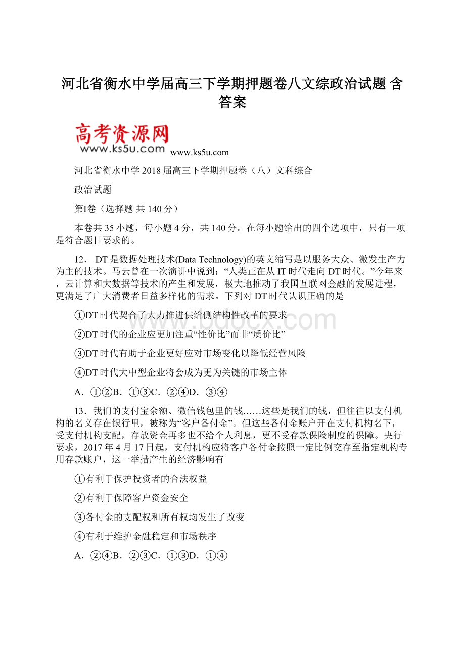 河北省衡水中学届高三下学期押题卷八文综政治试题 含答案.docx_第1页