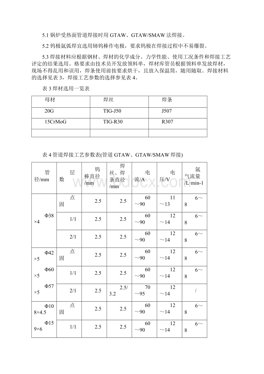 余热锅炉受热面焊接施工方案Word文档格式.docx_第3页