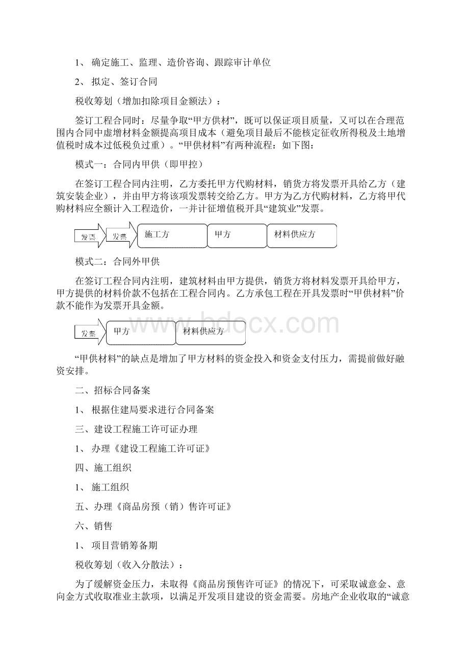 实用参考房地产企业税收筹划docWord文档格式.docx_第2页