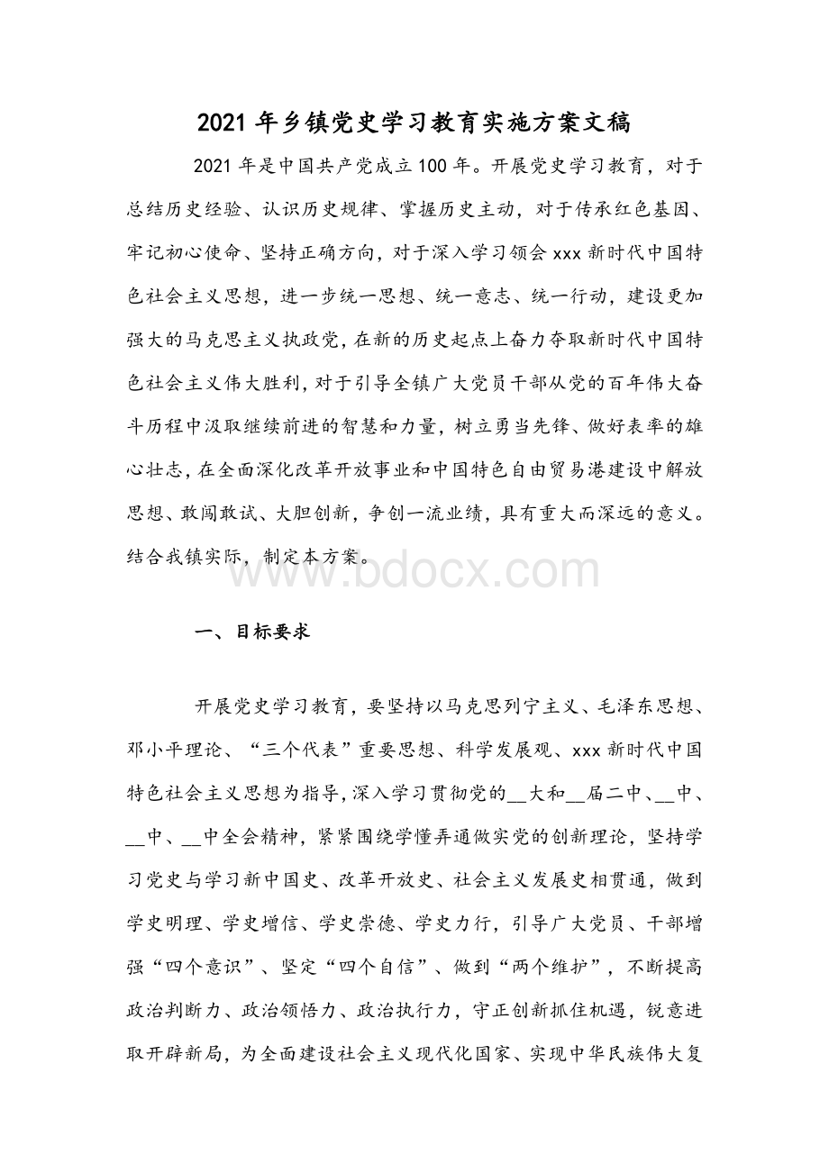 2021年乡镇党史学习教育实施方案文稿Word文档下载推荐.docx