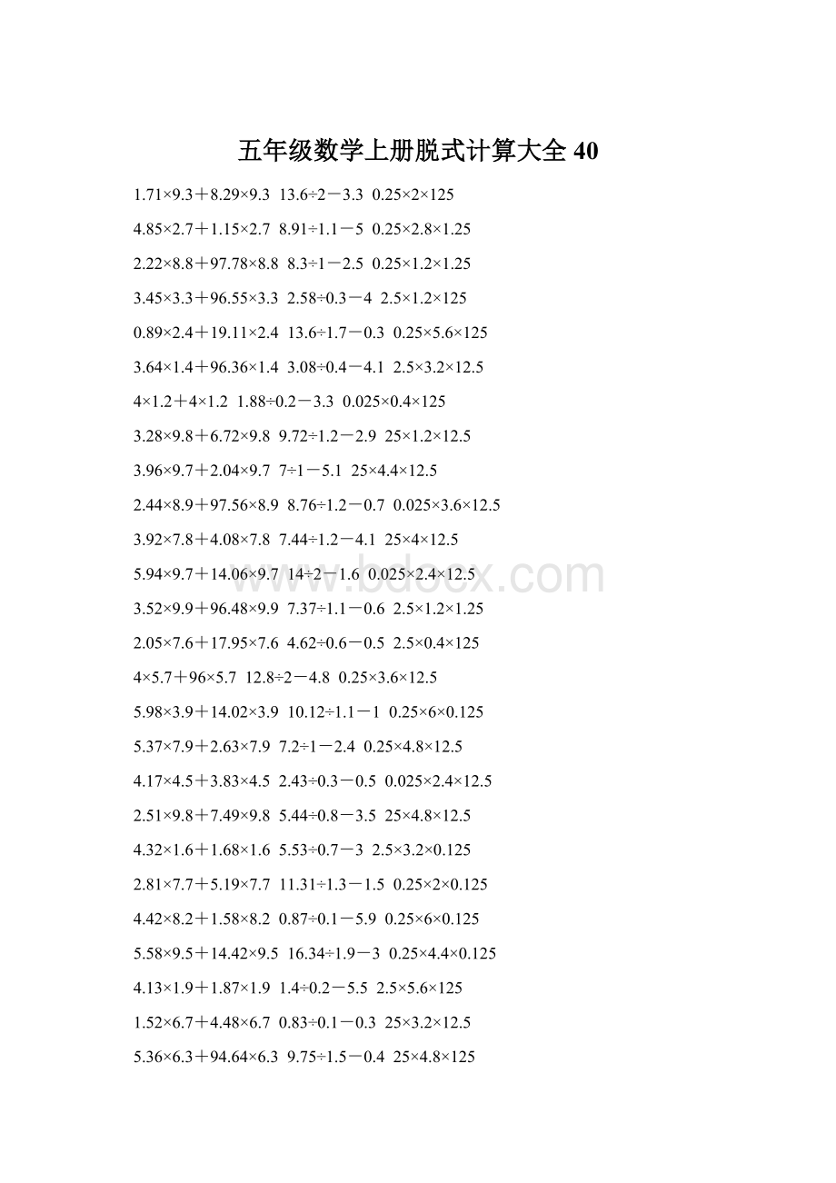 五年级数学上册脱式计算大全 40Word格式文档下载.docx