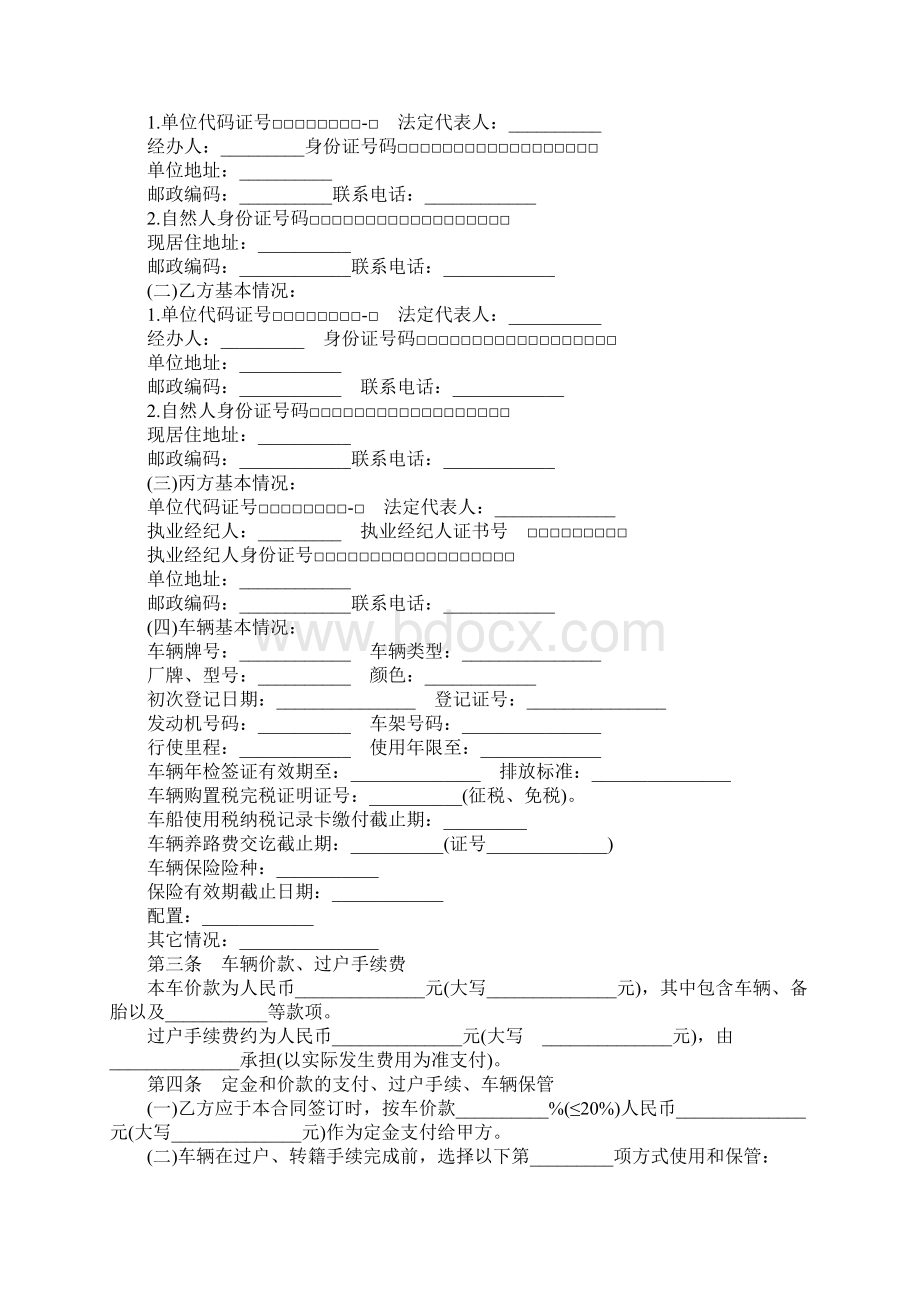 北京市二手车交易合同实用版Word格式文档下载.docx_第2页