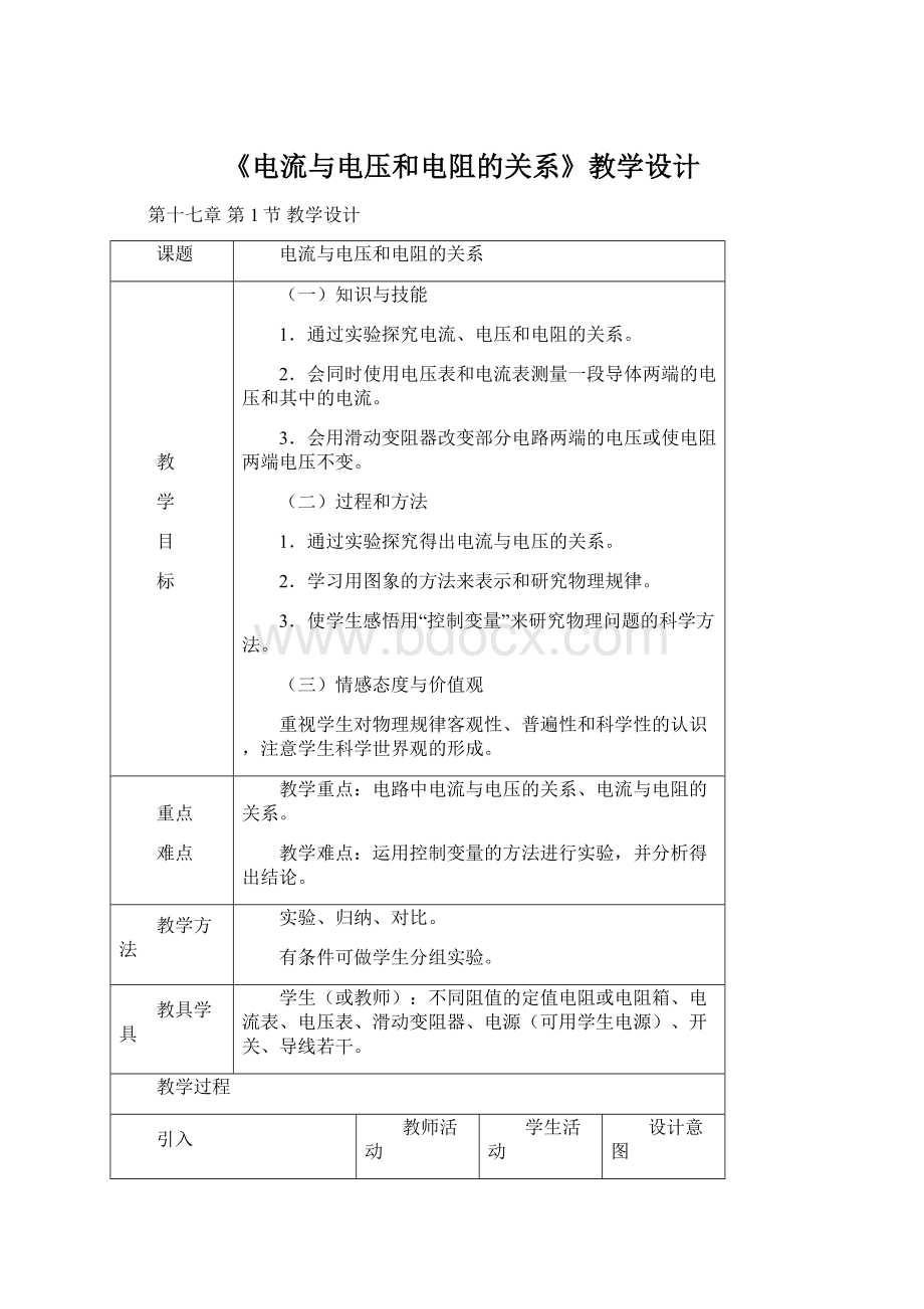 《电流与电压和电阻的关系》教学设计.docx_第1页