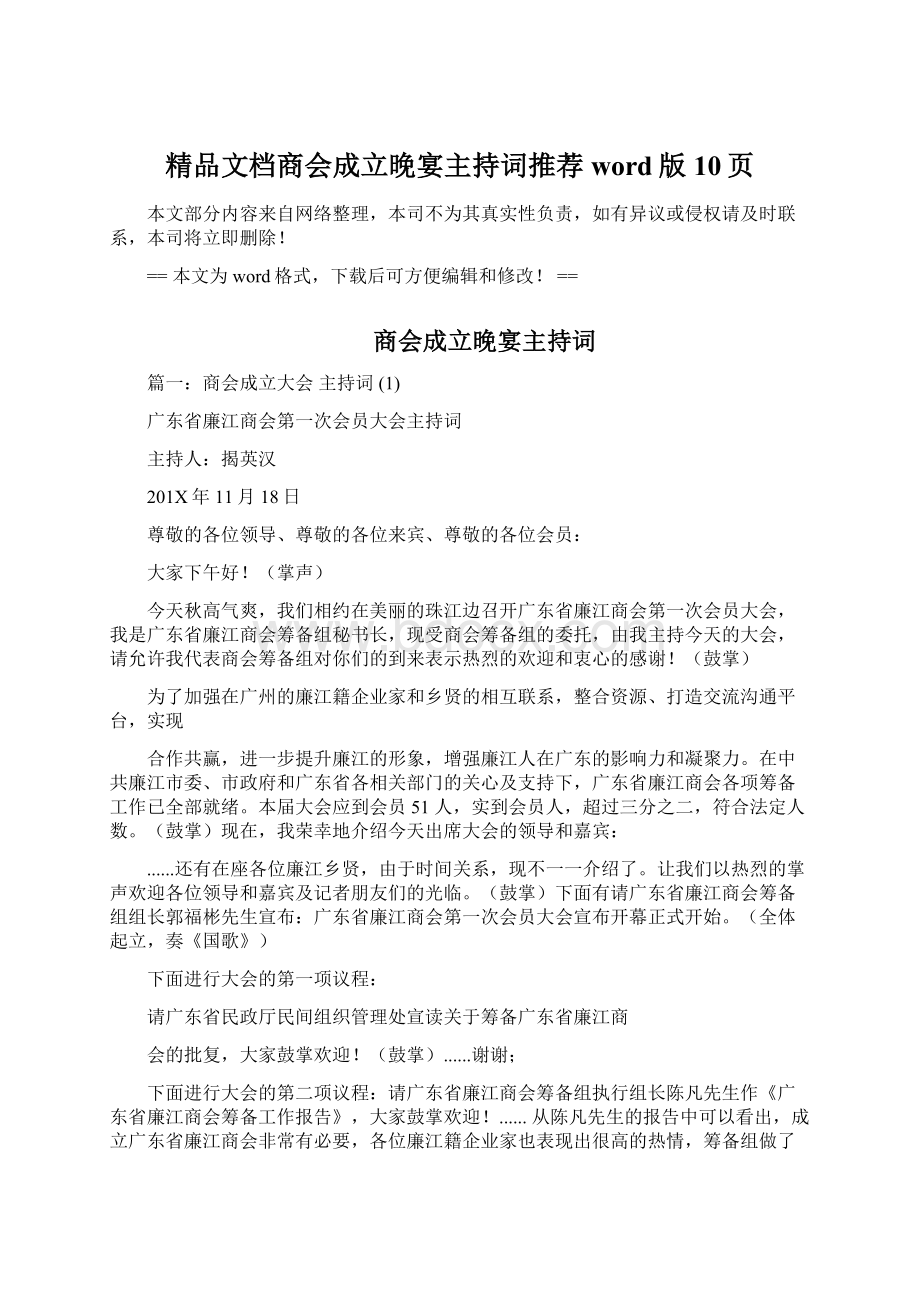 精品文档商会成立晚宴主持词推荐word版 10页.docx_第1页