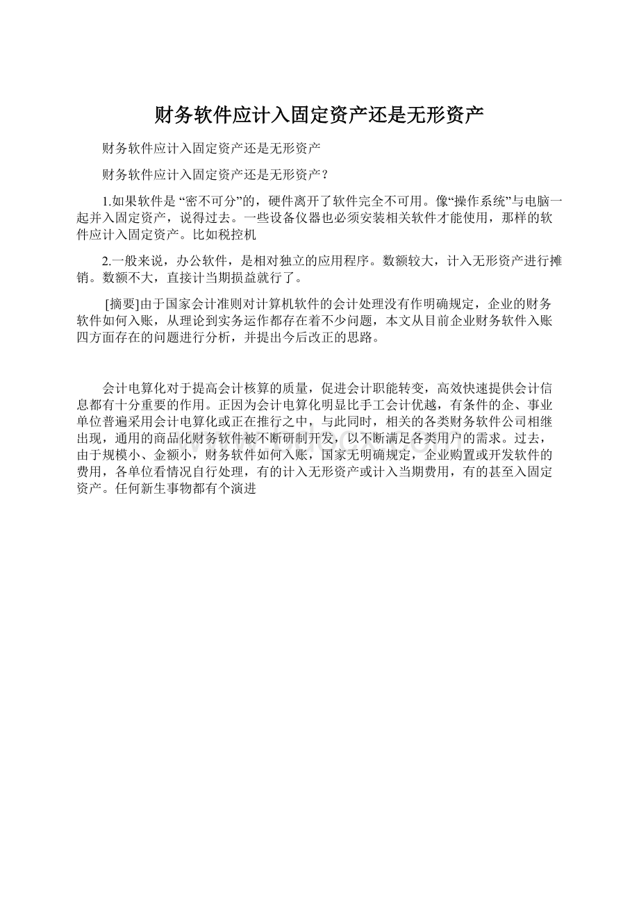 财务软件应计入固定资产还是无形资产.docx