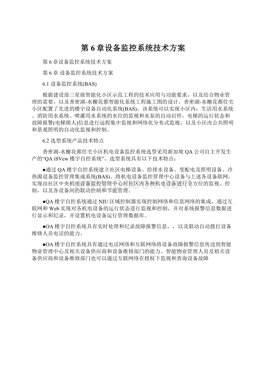 第6章设备监控系统技术方案Word下载.docx_第1页