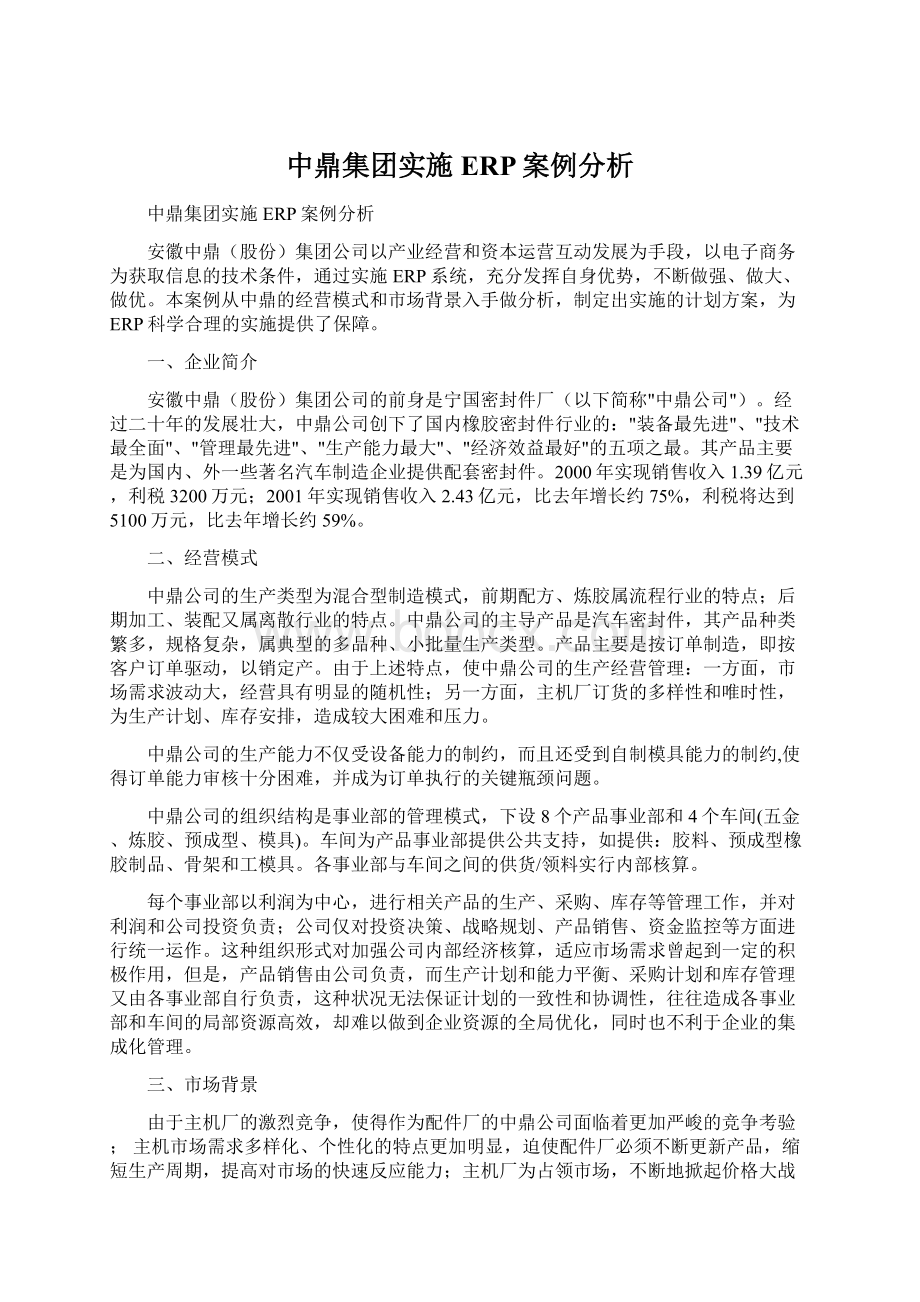 中鼎集团实施ERP案例分析.docx