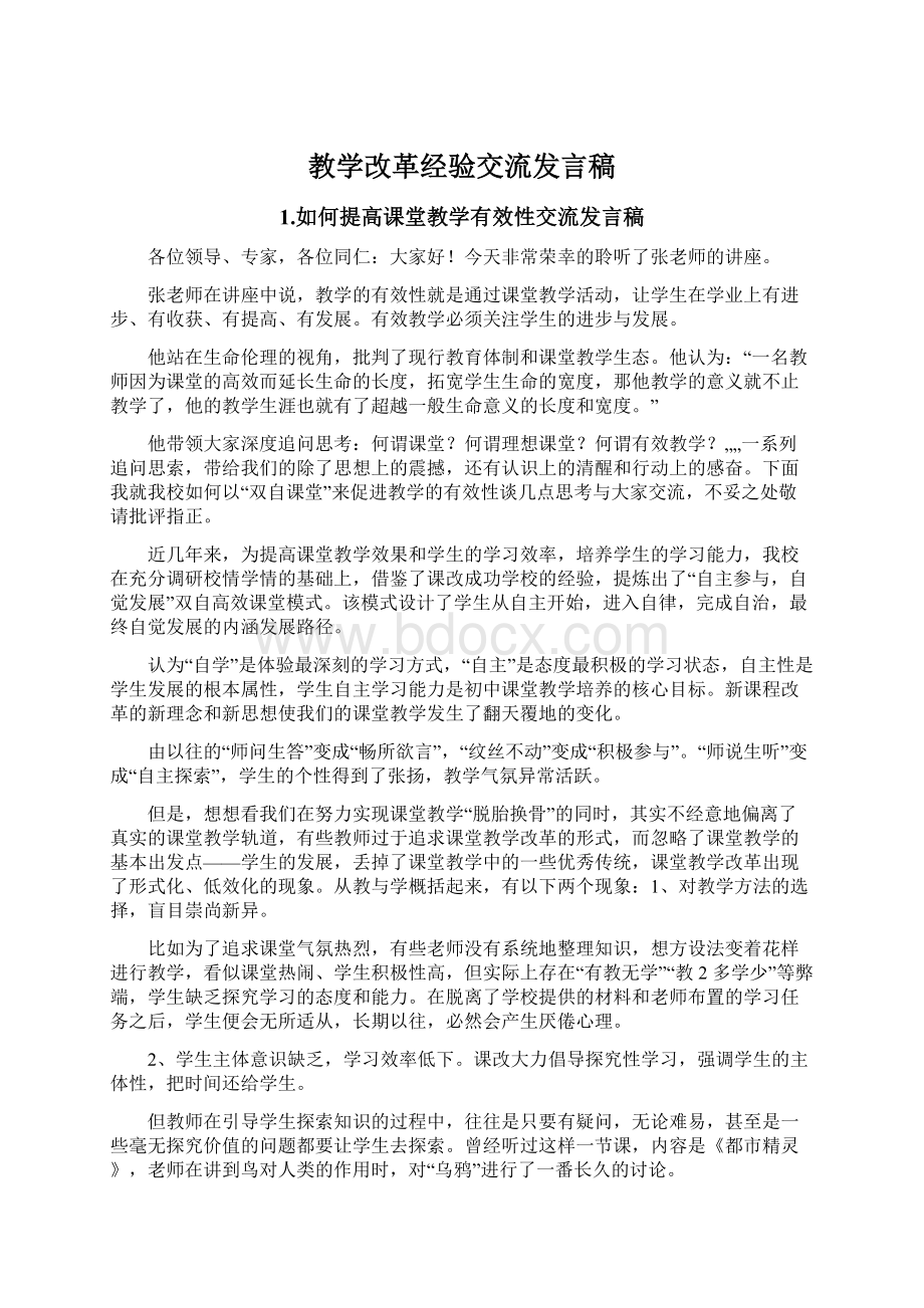 教学改革经验交流发言稿Word文件下载.docx