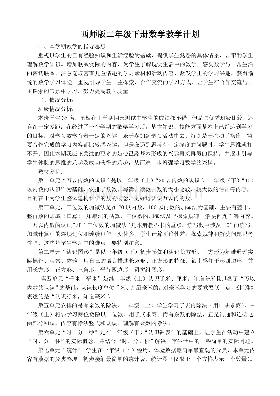 西师版二年级下册数学教学计划Word下载.doc_第1页