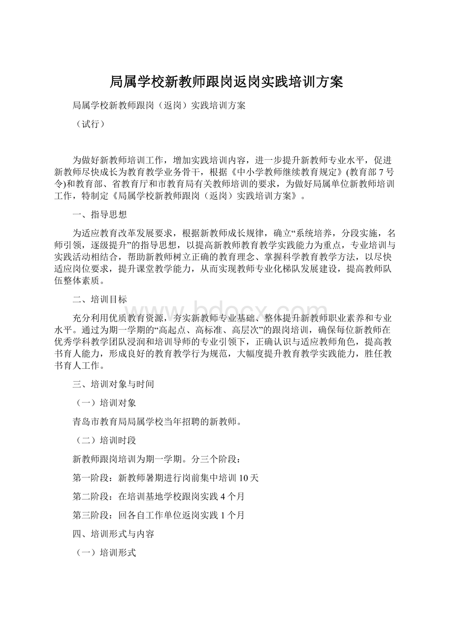 局属学校新教师跟岗返岗实践培训方案Word格式文档下载.docx