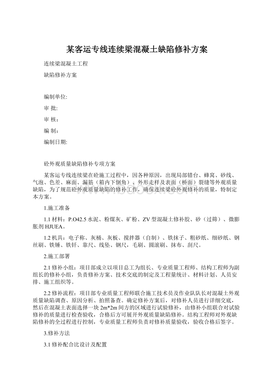 某客运专线连续梁混凝土缺陷修补方案.docx