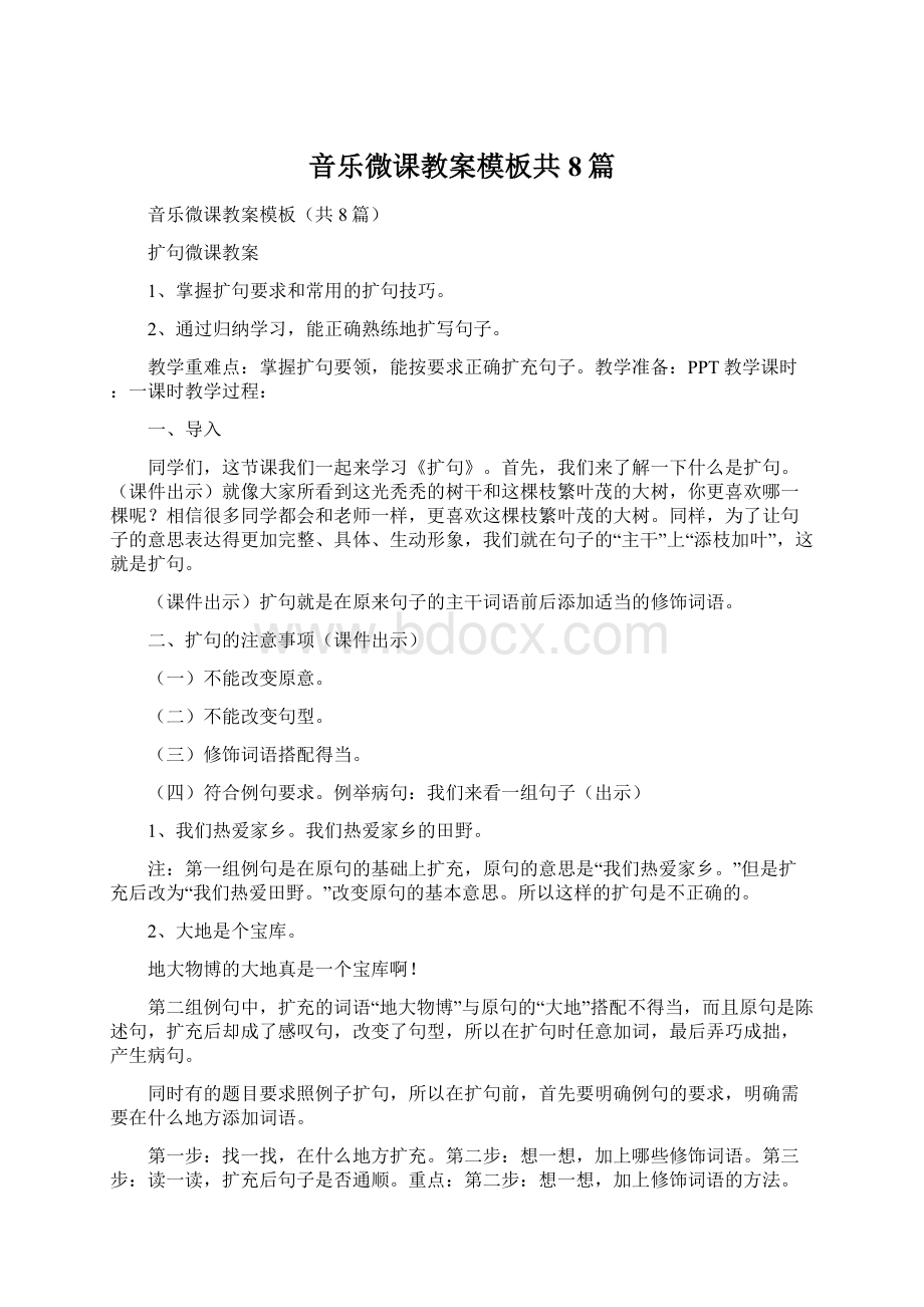 音乐微课教案模板共8篇.docx_第1页