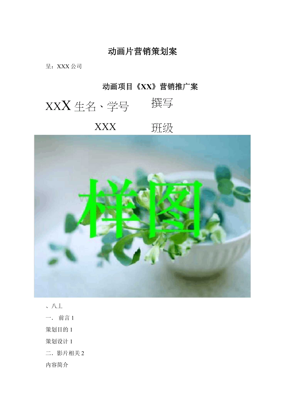 动画片营销策划案Word文件下载.docx_第1页