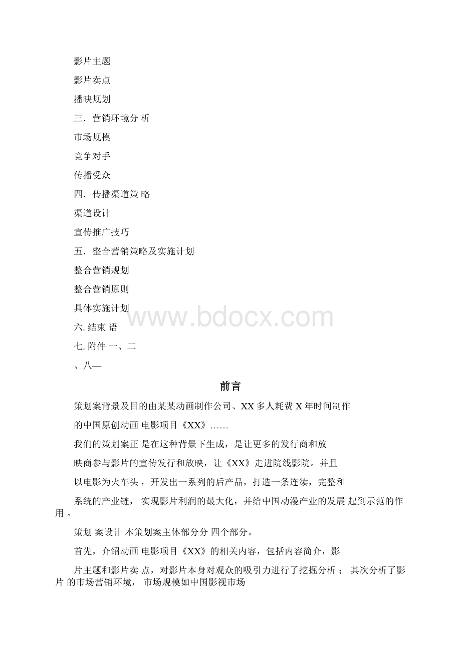 动画片营销策划案Word文件下载.docx_第2页