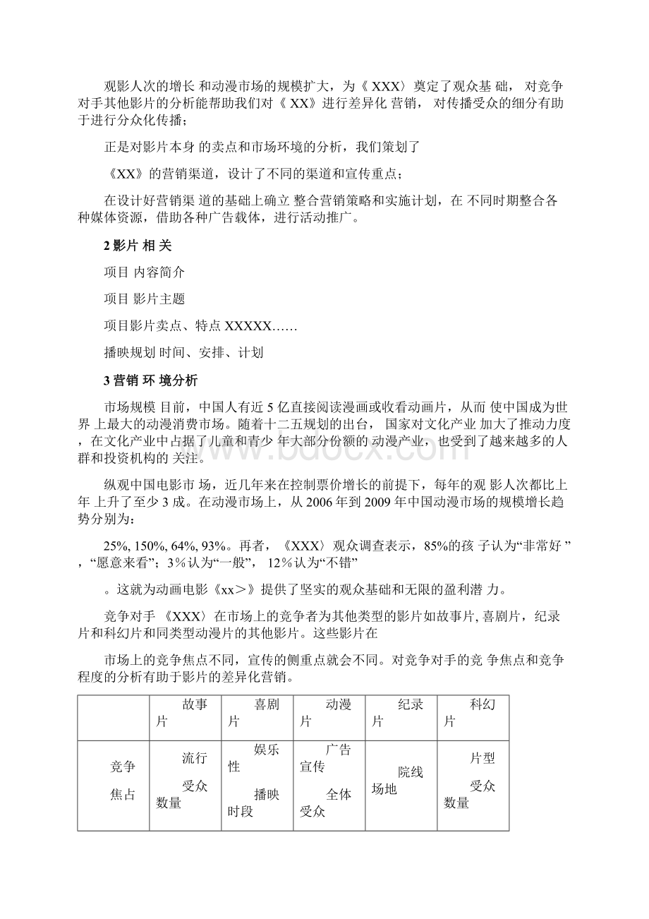 动画片营销策划案Word文件下载.docx_第3页