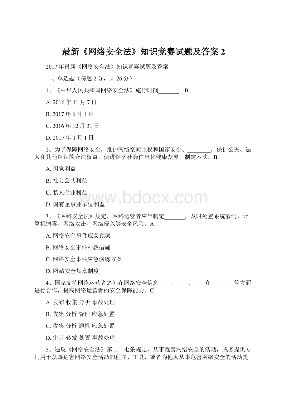 最新《网络安全法》知识竞赛试题及答案 2.docx