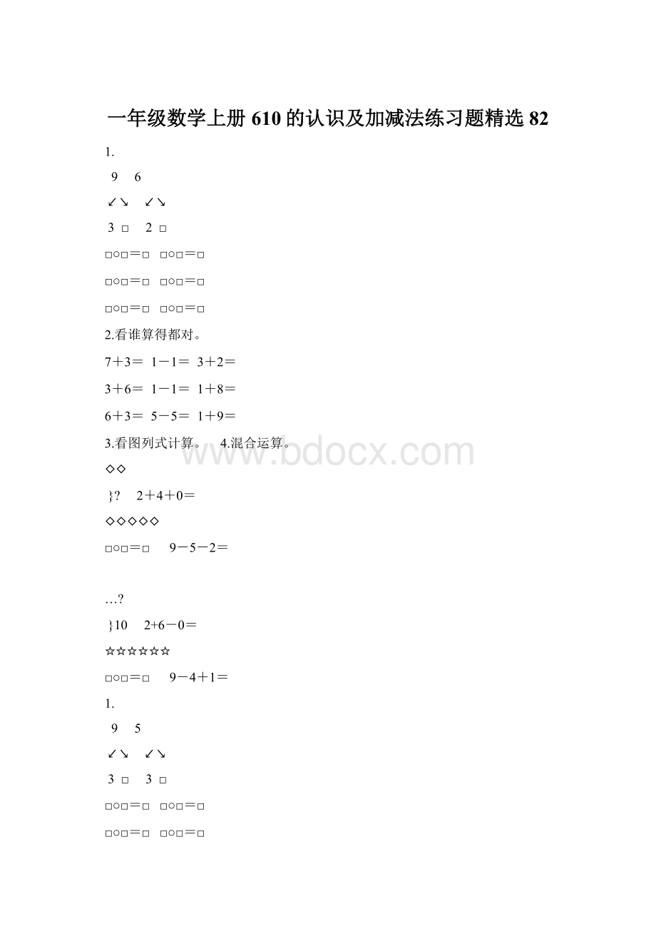 一年级数学上册610的认识及加减法练习题精选82Word文档格式.docx