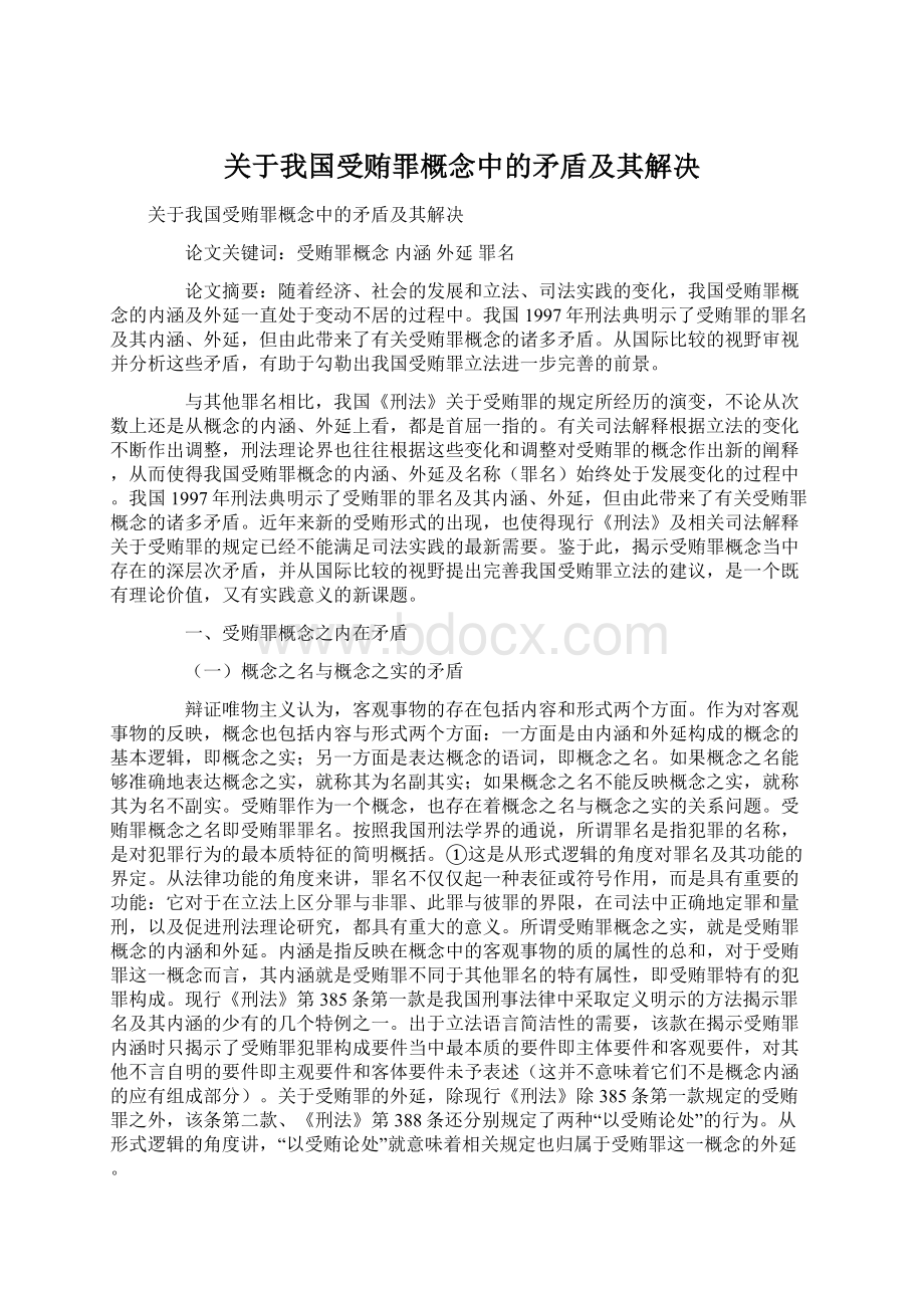 关于我国受贿罪概念中的矛盾及其解决.docx_第1页