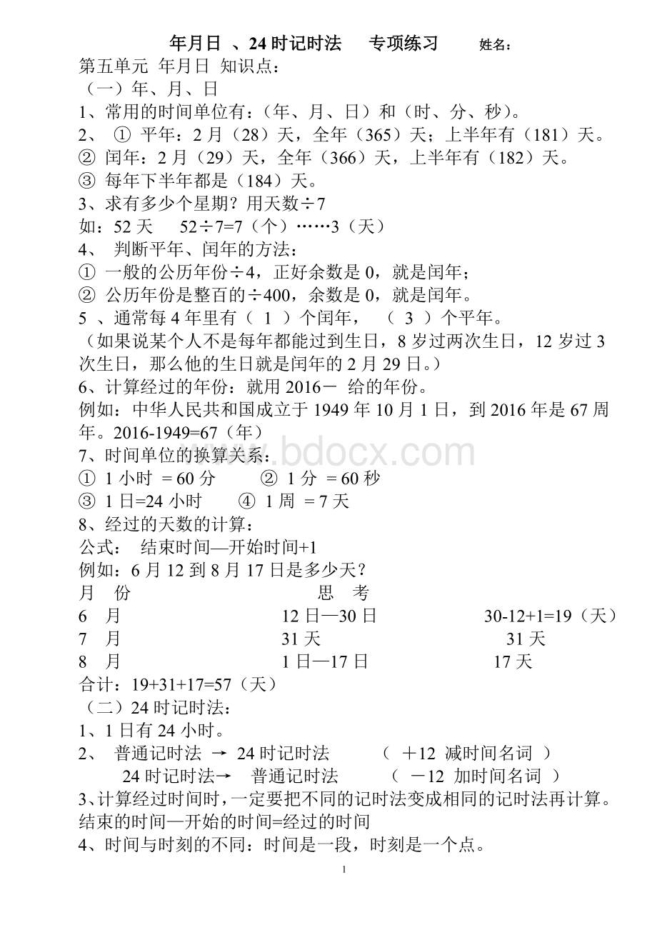 苏教版数学三年级下册年月日时计时法专项练习.doc