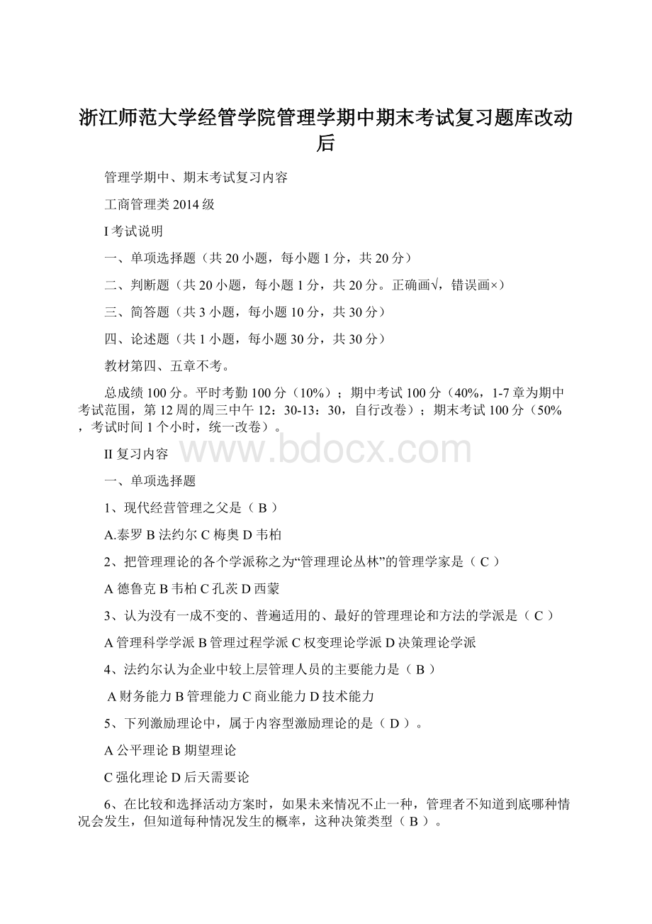 浙江师范大学经管学院管理学期中期末考试复习题库改动后.docx