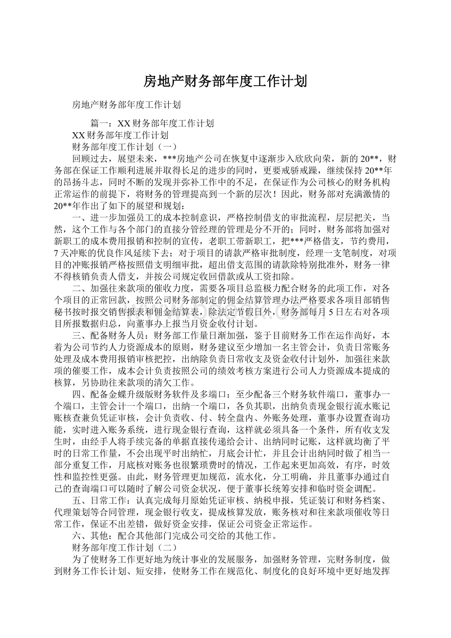 房地产财务部年度工作计划Word文档下载推荐.docx_第1页