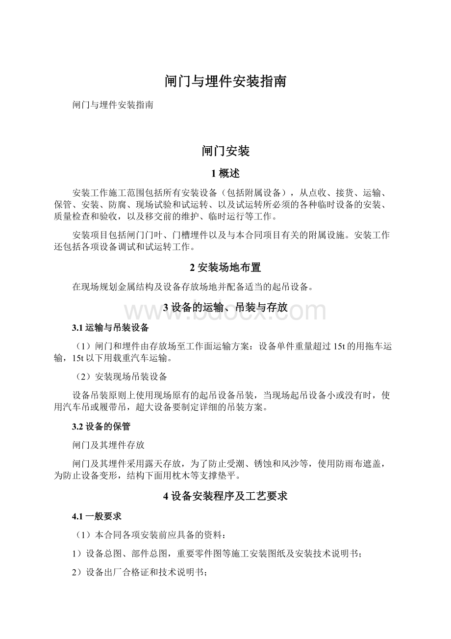 闸门与埋件安装指南Word格式文档下载.docx