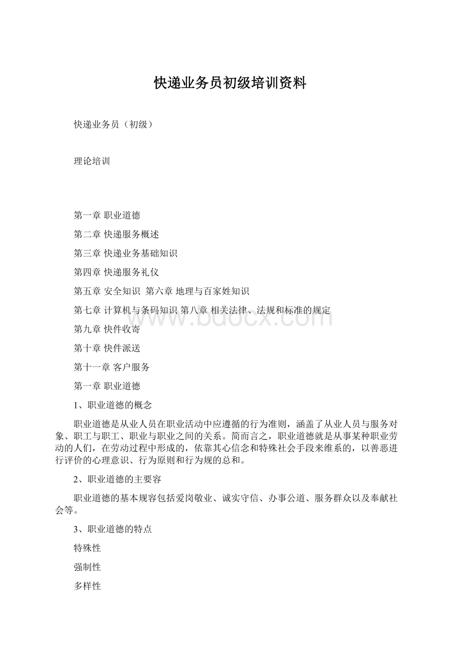 快递业务员初级培训资料.docx_第1页