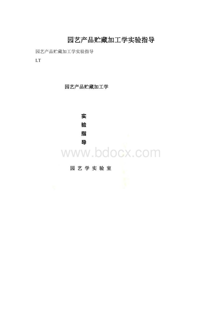 园艺产品贮藏加工学实验指导Word文档格式.docx_第1页