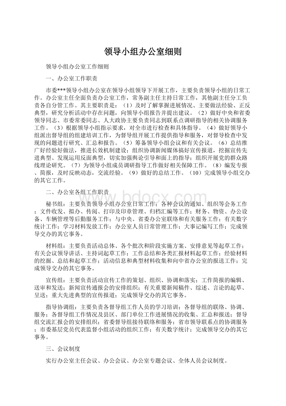 领导小组办公室细则Word格式.docx