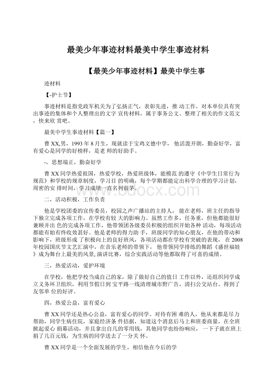 最美少年事迹材料最美中学生事迹材料.docx