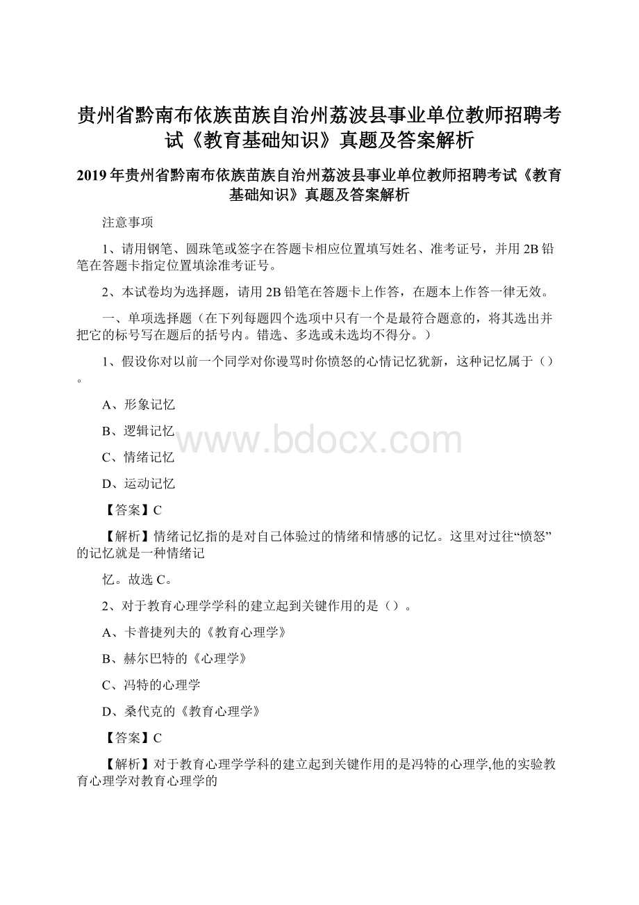 贵州省黔南布依族苗族自治州荔波县事业单位教师招聘考试《教育基础知识》真题及答案解析.docx