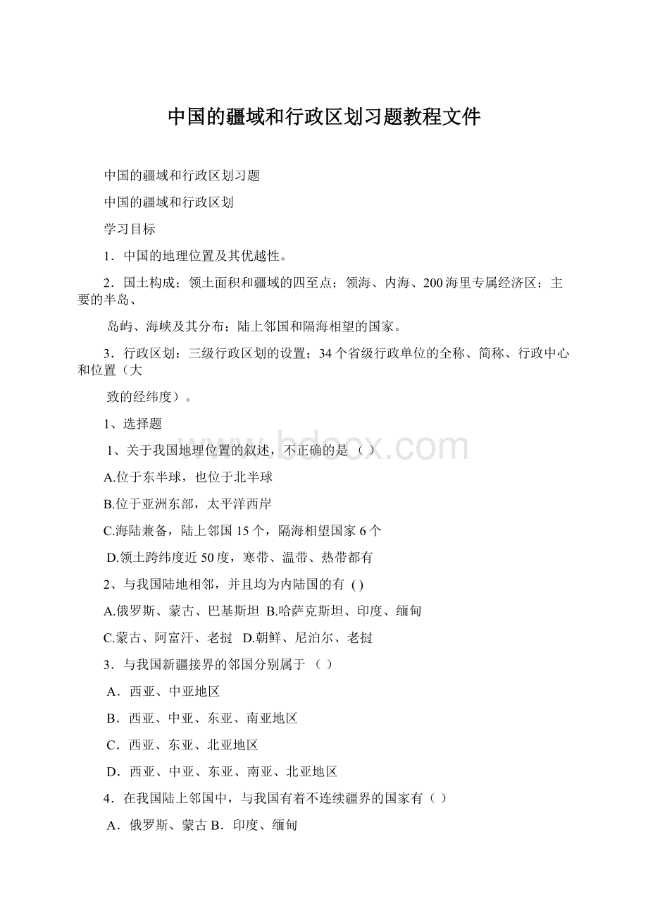 中国的疆域和行政区划习题教程文件Word格式文档下载.docx_第1页