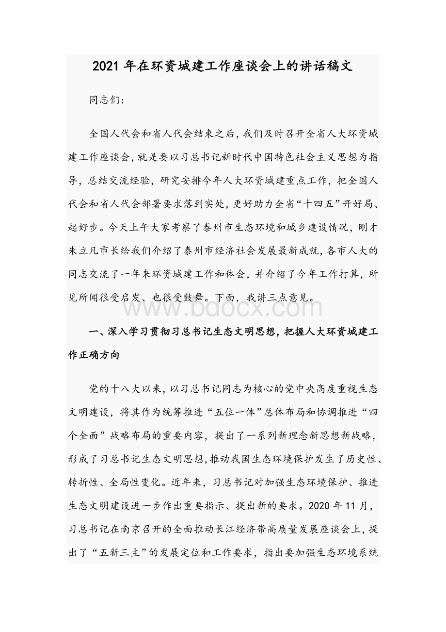 2021年在环资城建工作座谈会上的讲话稿文Word格式.docx_第1页