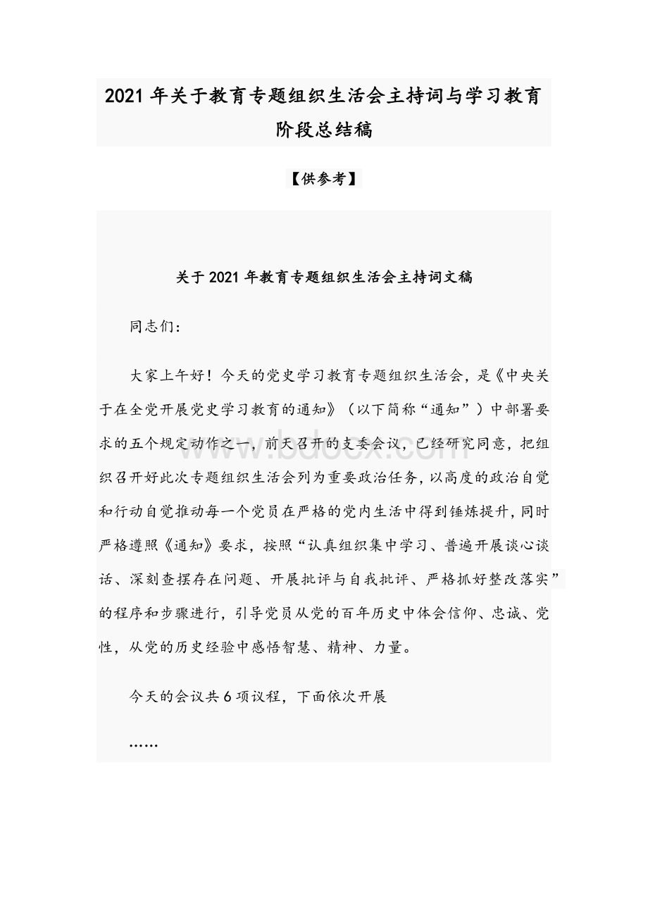 2021年关于教育专题组织生活会主持词与学习教育阶段总结稿.docx