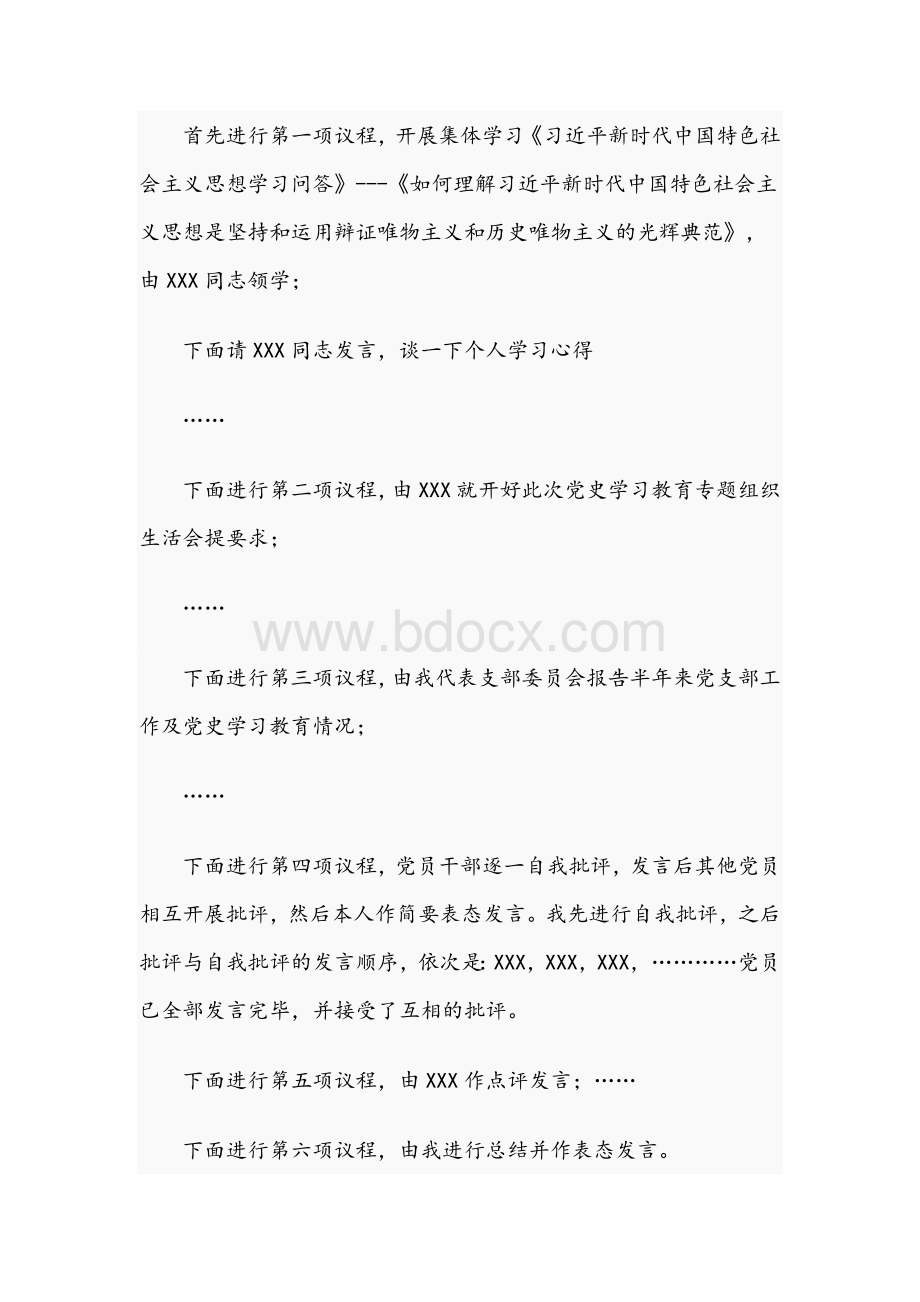 2021年关于教育专题组织生活会主持词与学习教育阶段总结稿.docx_第2页