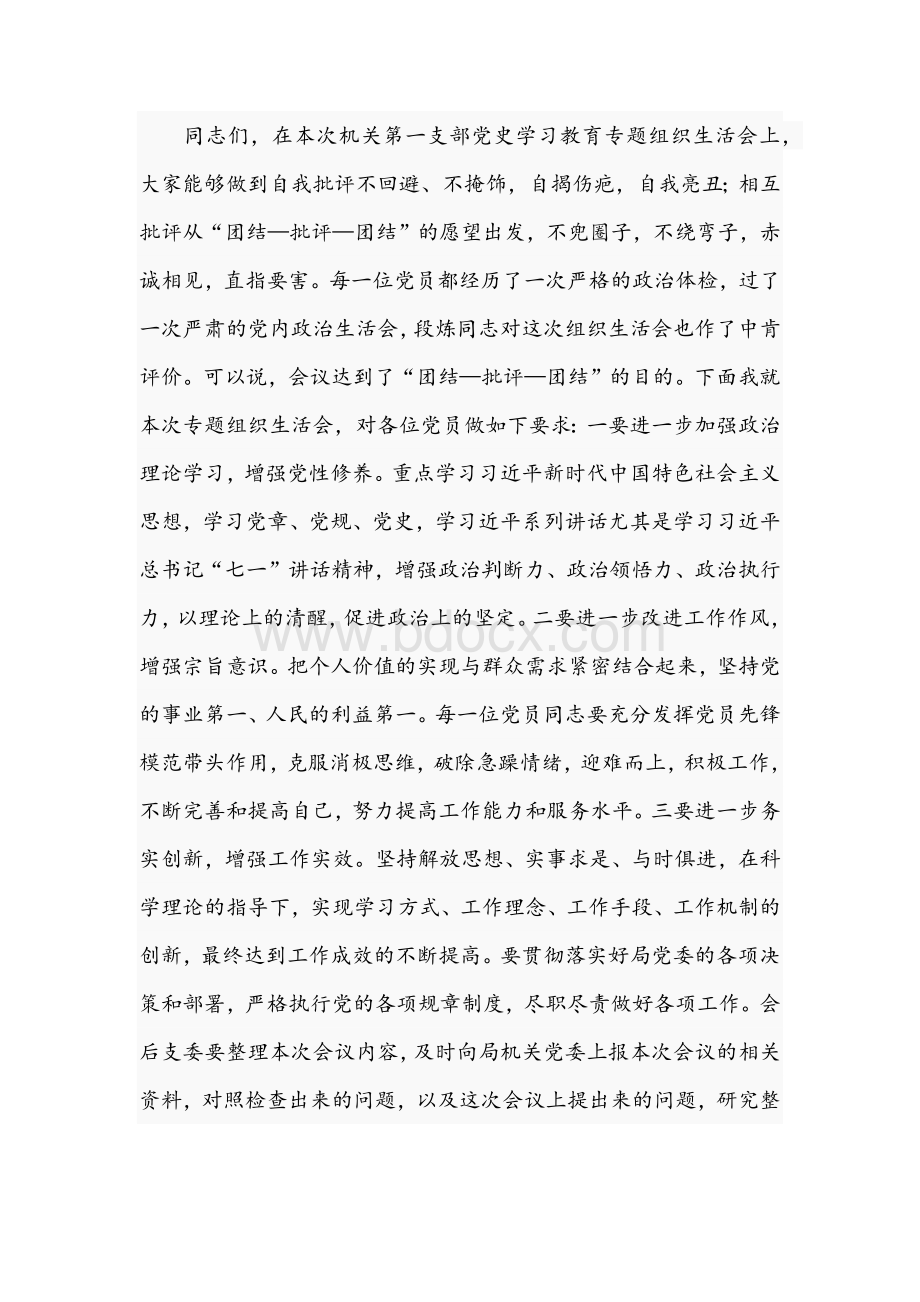 2021年关于教育专题组织生活会主持词与学习教育阶段总结稿Word文件下载.docx_第3页