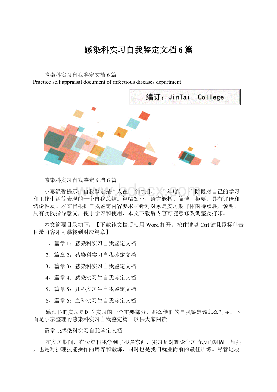 感染科实习自我鉴定文档6篇文档格式.docx