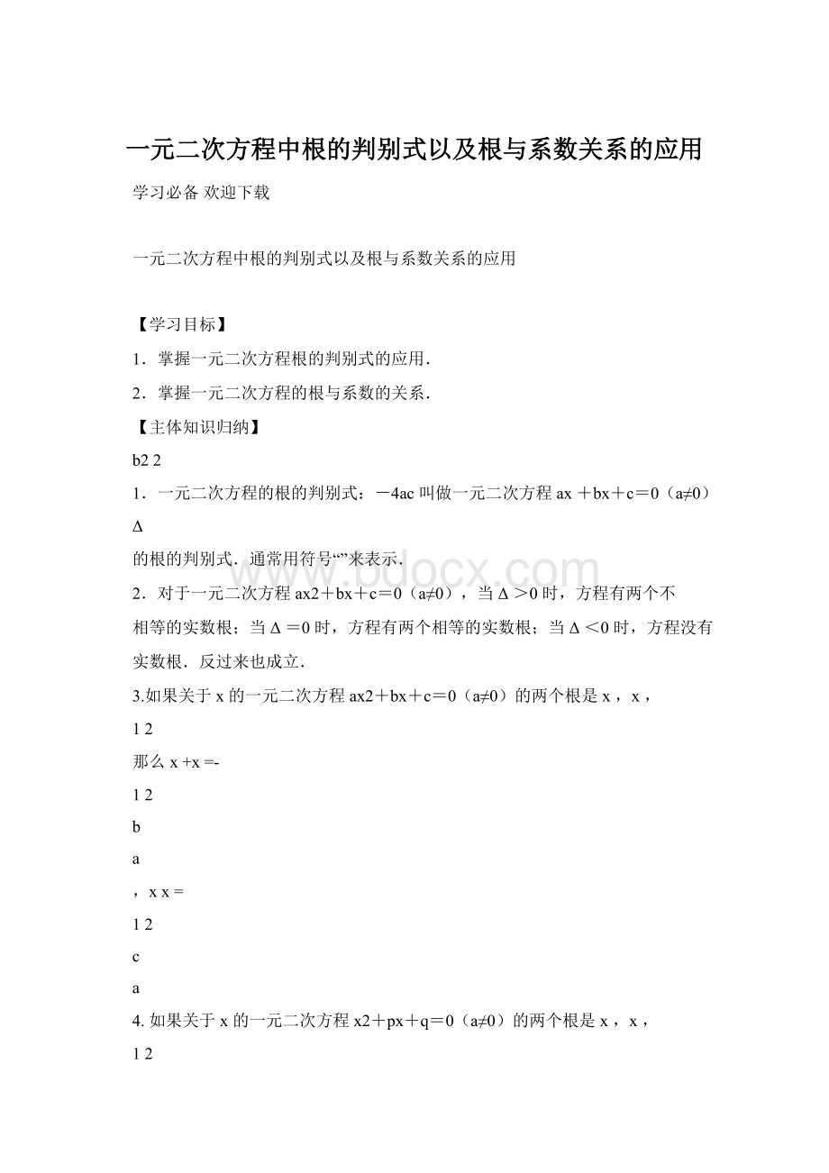 一元二次方程中根的判别式以及根与系数关系的应用Word文档格式.docx_第1页