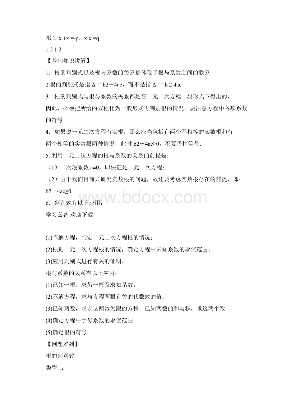 一元二次方程中根的判别式以及根与系数关系的应用Word文档格式.docx_第2页