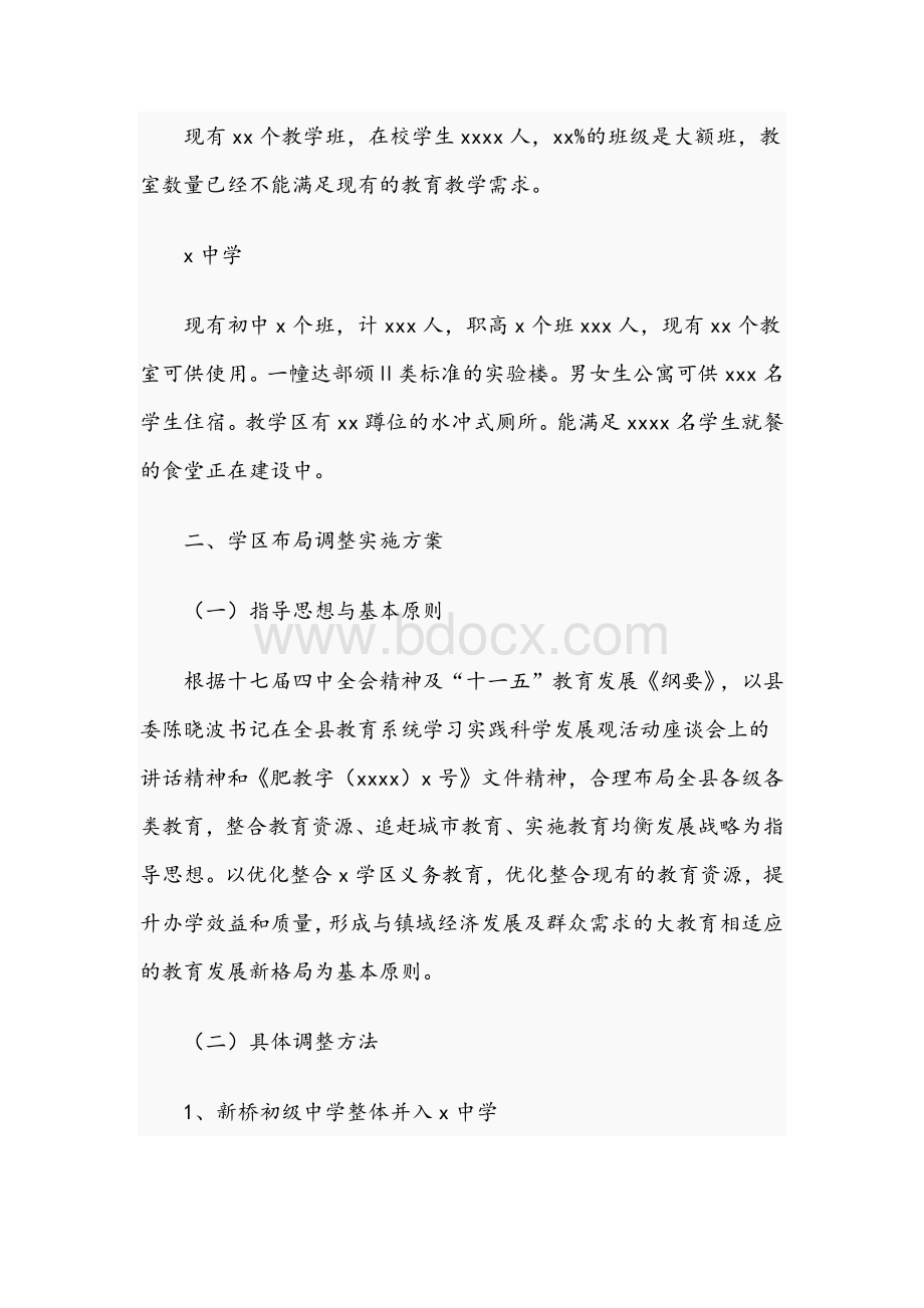 2021年镇中小学战略布局调整实施方案和市水稻高产攻关连片创建实施方案范文Word文档格式.docx_第2页